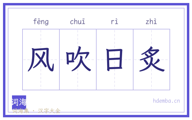 风吹日炙的书法字