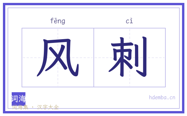风刺的书法字
