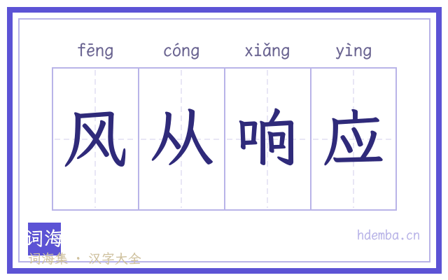 风从响应的书法字