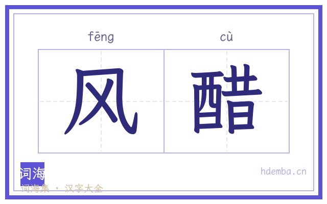风醋的书法字