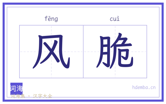 风脆的书法字