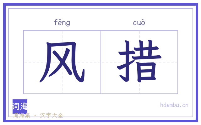 风措的书法字