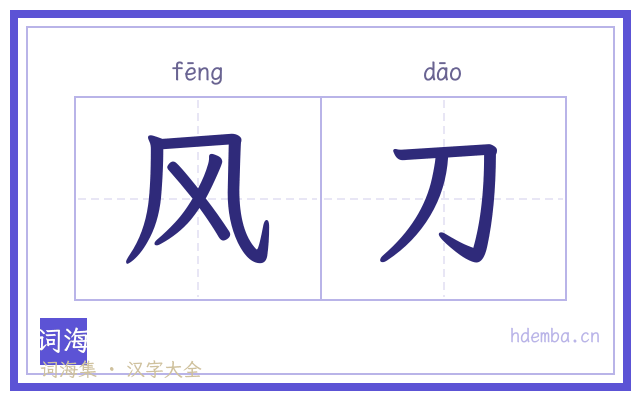 风刀的书法字