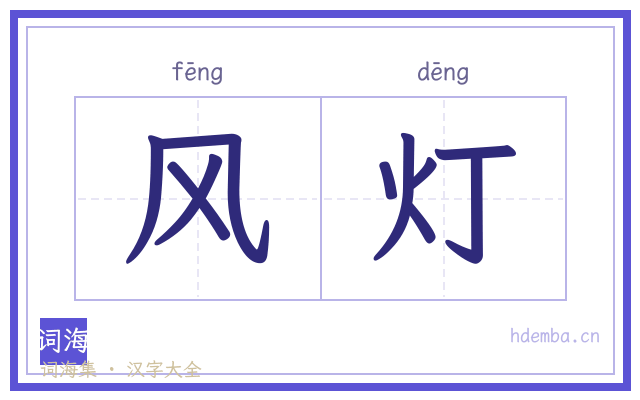 风灯的书法字