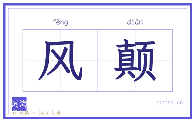 风颠的书法字