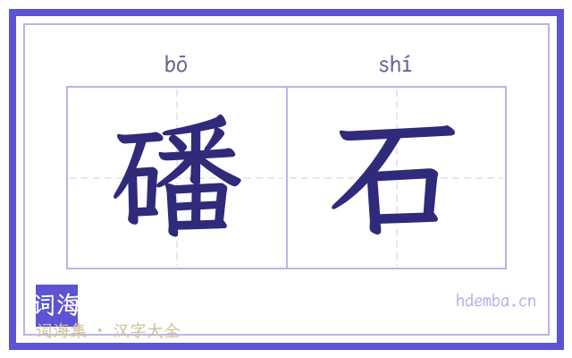 磻石的书法字