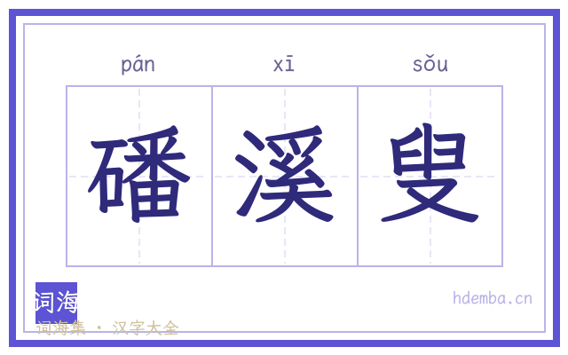 磻溪叟的书法字