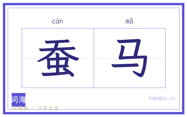 蚕马的书法字