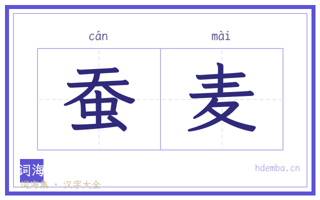蚕麦的书法字