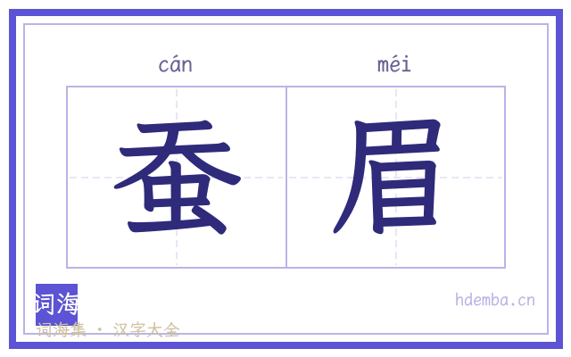 蚕眉的书法字