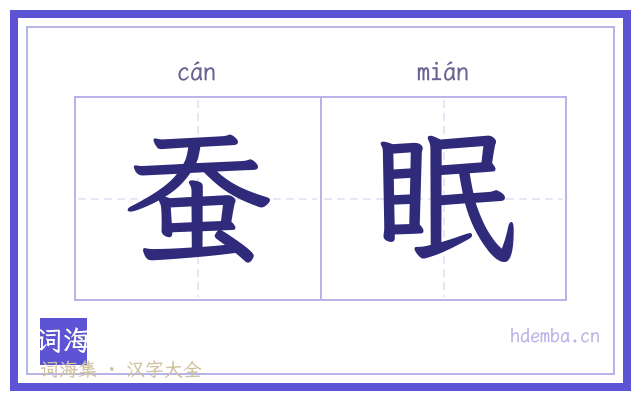 蚕眠的书法字