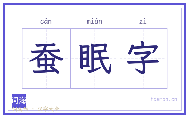 蚕眠字的书法字