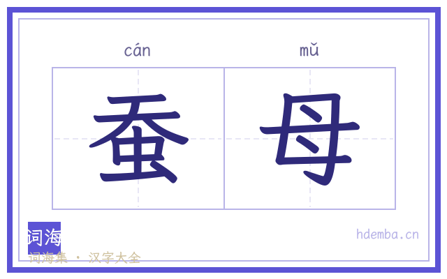 蚕母的书法字
