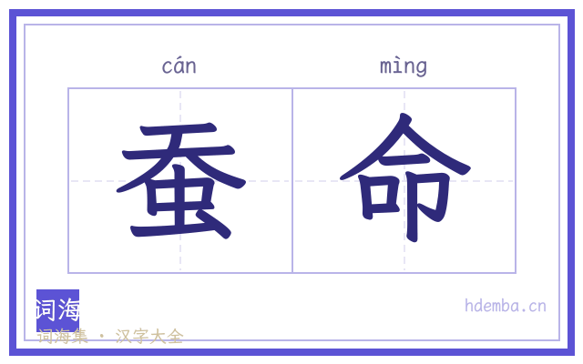 蚕命的书法字