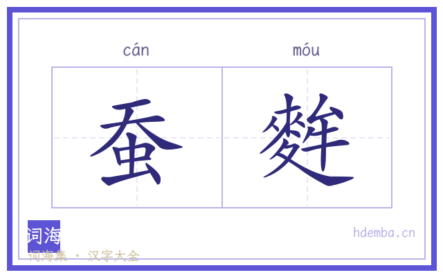 蚕麰的书法字