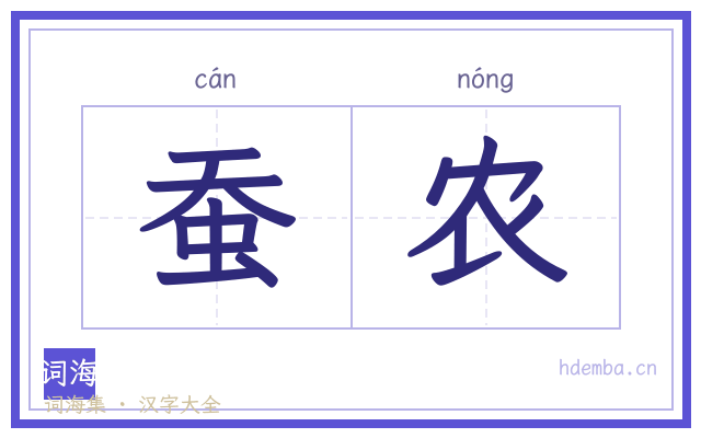 蚕农的书法字