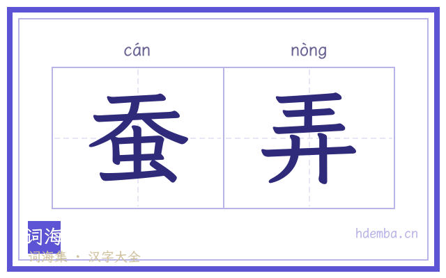 蚕弄的书法字