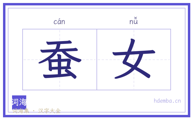 蚕女的书法字