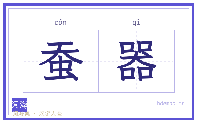 蚕器的书法字