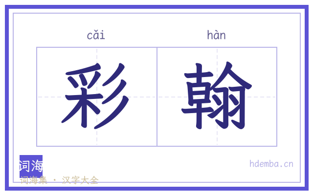 彩翰的书法字