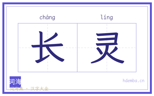 长灵的书法字