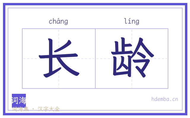 长龄的书法字
