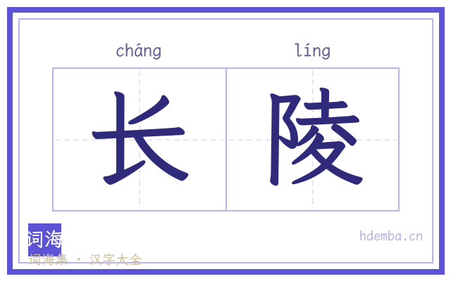 长陵的书法字