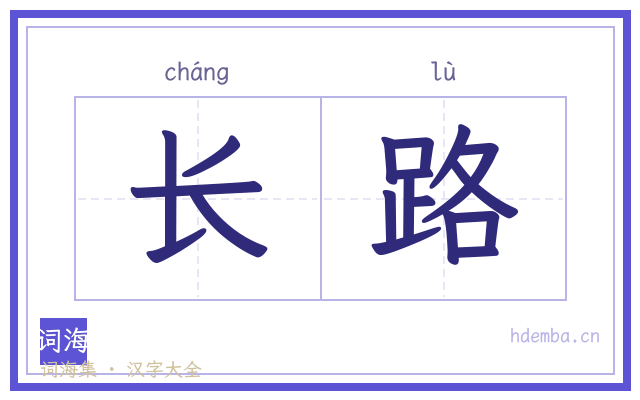 长路的书法字
