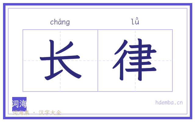 长律的书法字