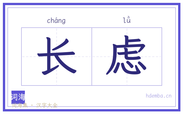 长虑的书法字