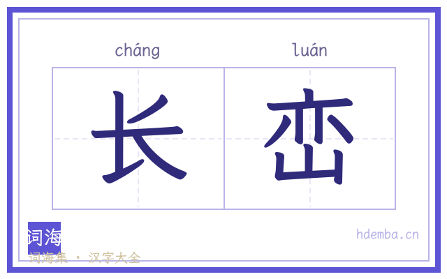 长峦的书法字