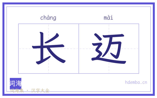 长迈的书法字