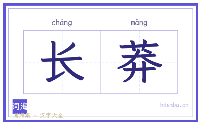 长莽的书法字