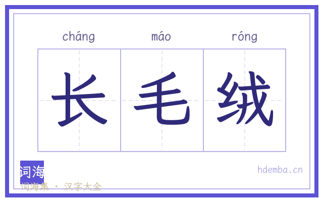 长毛绒的书法字