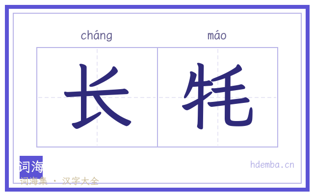 长牦的书法字