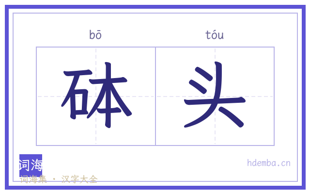 砵头的书法字