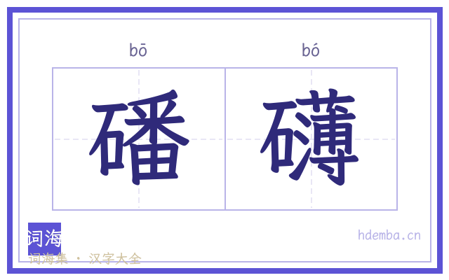 磻礴的书法字