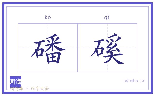 磻磎的书法字