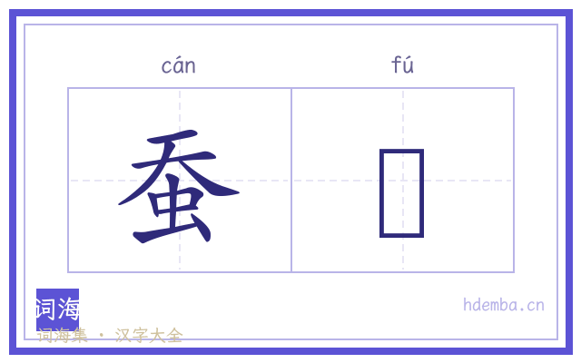 蚕鳬的书法字