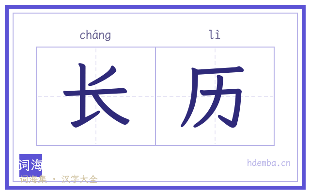 长历的书法字