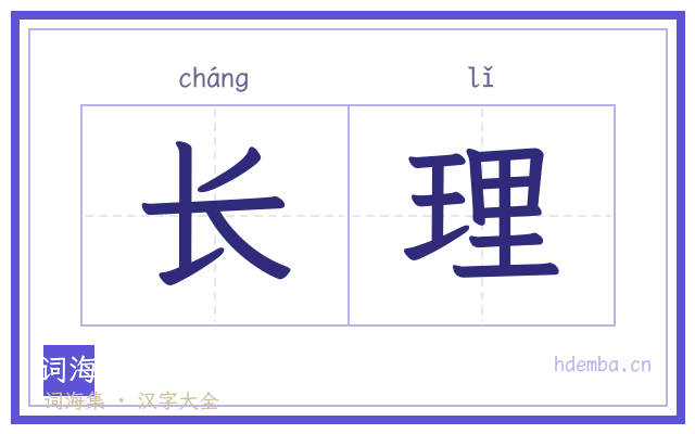 长理的书法字
