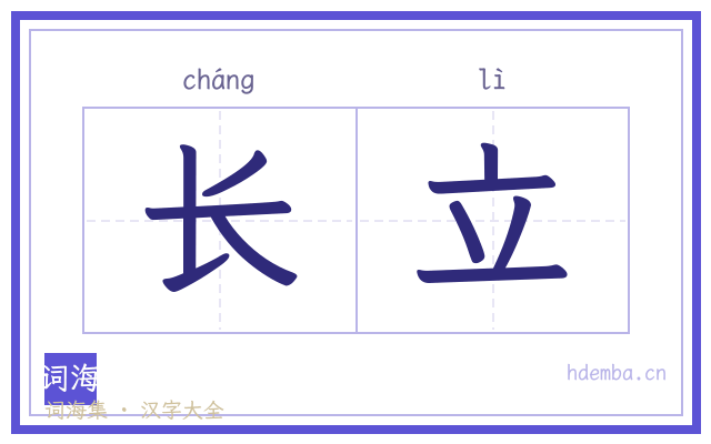 长立的书法字