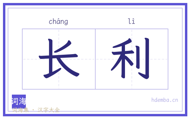 长利的书法字