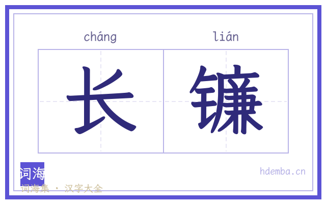 长镰的书法字