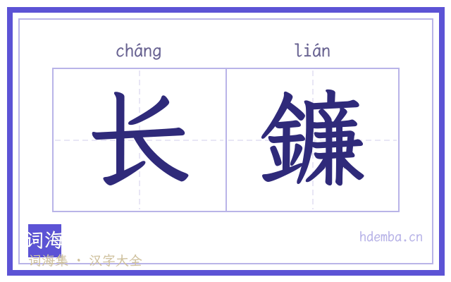 长鐮的书法字