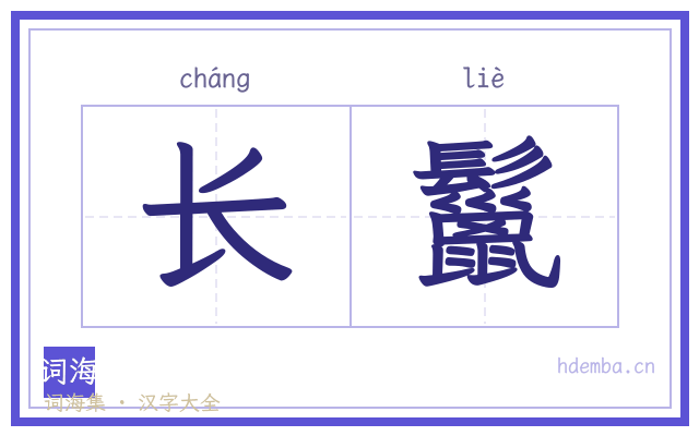长鬣的书法字