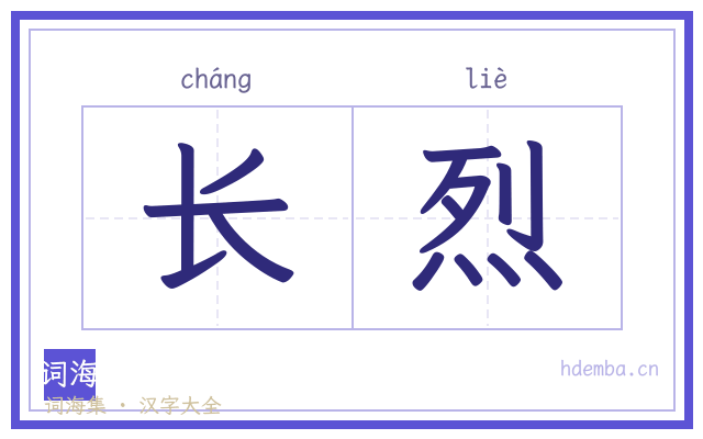 长烈的书法字