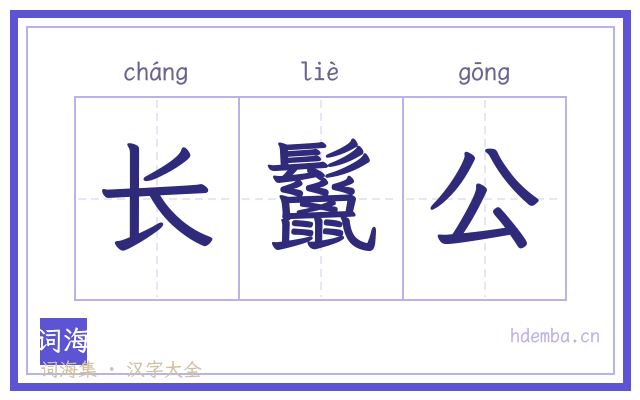 长鬣公的书法字