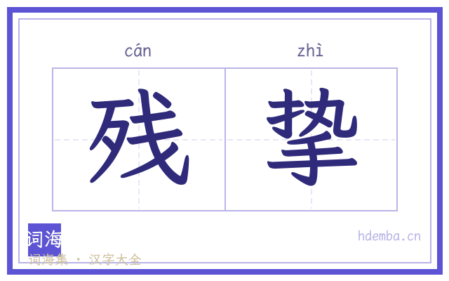 残挚的书法字
