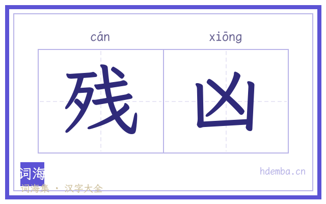 残凶的书法字